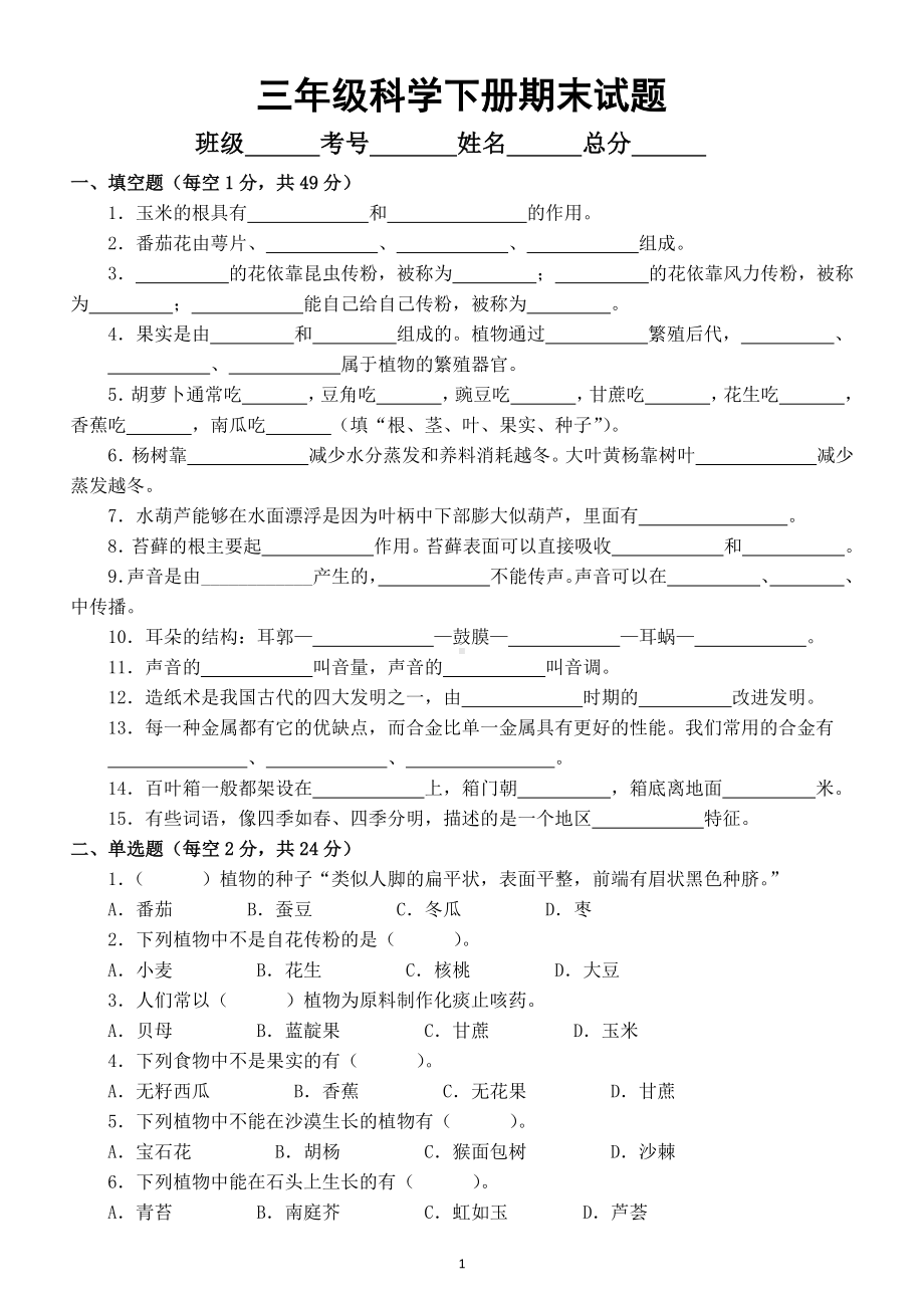 小学科学苏教版三年级下册期末检测题2（附答案）.doc_第1页