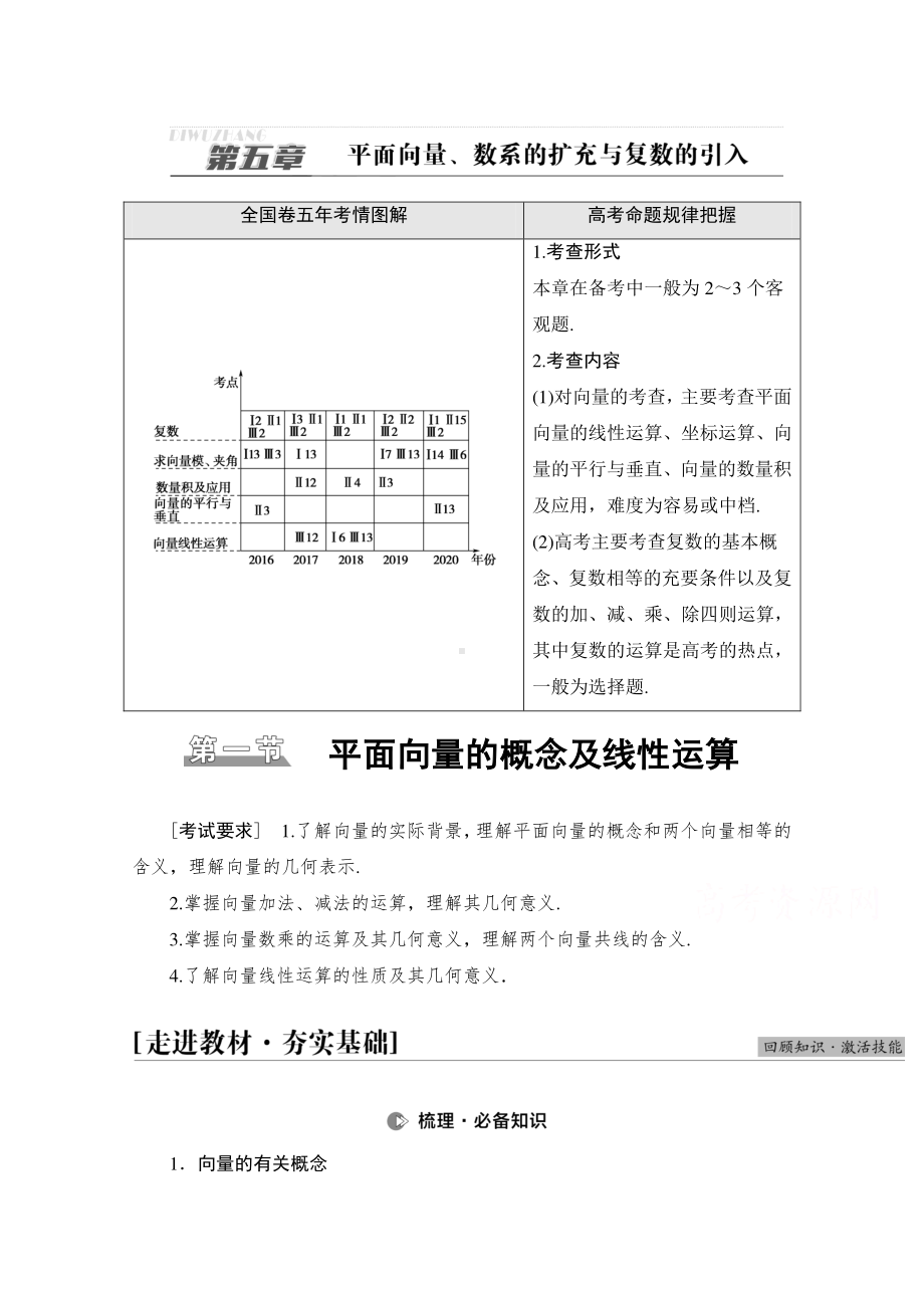 2022届高考（统考版）数学理科一轮复习教学案：第5章 第1节 平面向量的概念及线性运算 （含解析）.doc_第1页