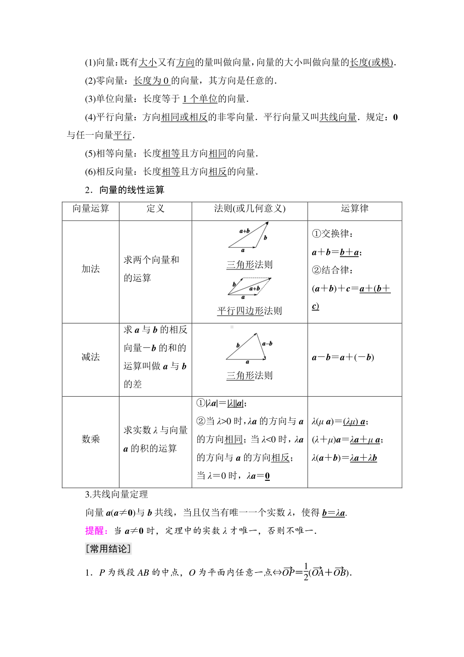 2022届高考（统考版）数学理科一轮复习教学案：第5章 第1节 平面向量的概念及线性运算 （含解析）.doc_第2页