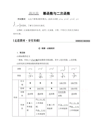 2022届高考（统考版）数学理科一轮复习教学案：第2章 第5节 幂函数与二次函数 （含解析）.doc