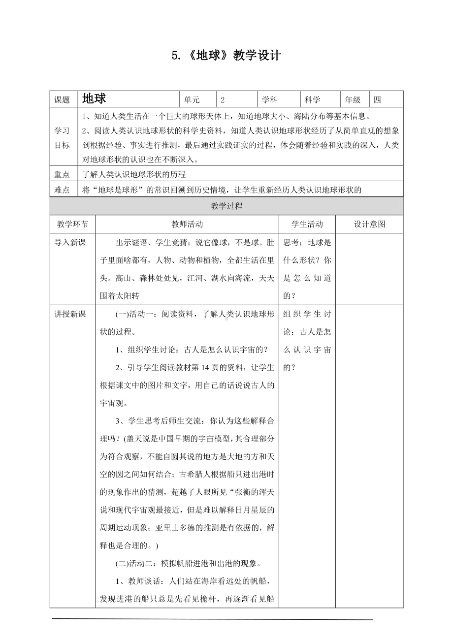 2021新苏教版四年级下册《科学》《地球》教学设计.doc_第1页