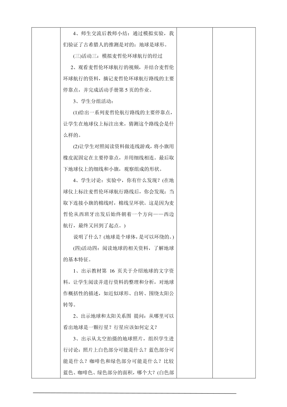 2021新苏教版四年级下册《科学》《地球》教学设计.doc_第3页