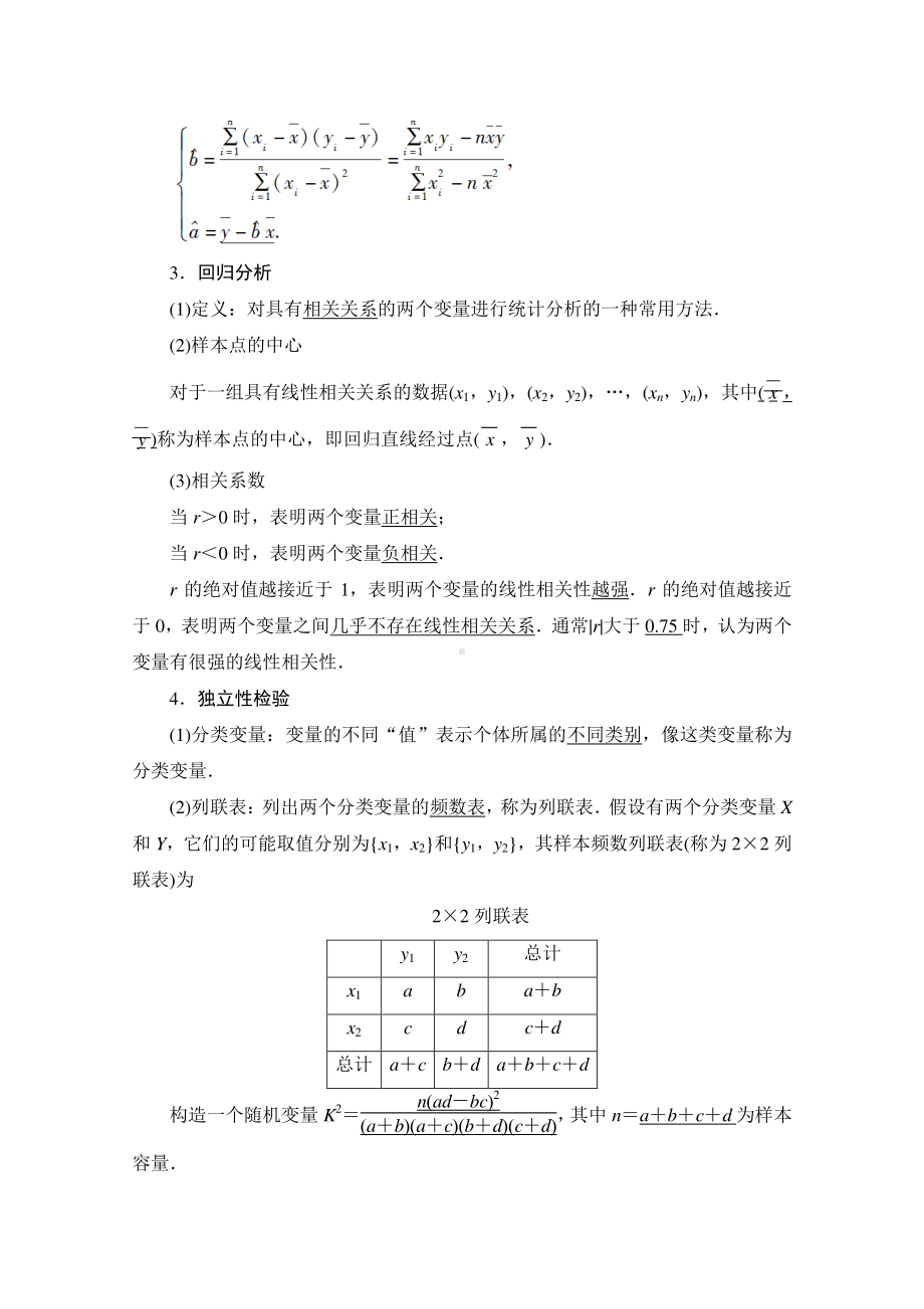 2022届高考（统考版）数学理科一轮复习教学案：第9章 第3节 变量间的相关关系、统计案例 （含解析）.doc_第2页