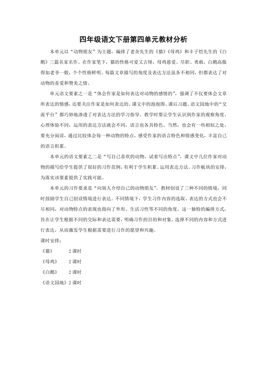 南通部编四年级语文下册第四单元教材分析.docx_第1页