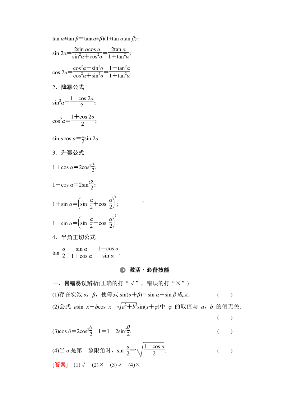 2022届高考（统考版）数学理科一轮复习教学案：第4章 第3节 第1课时　两角和与差的正弦、余弦、正切公式及二倍角公式 （含解析）.doc_第2页