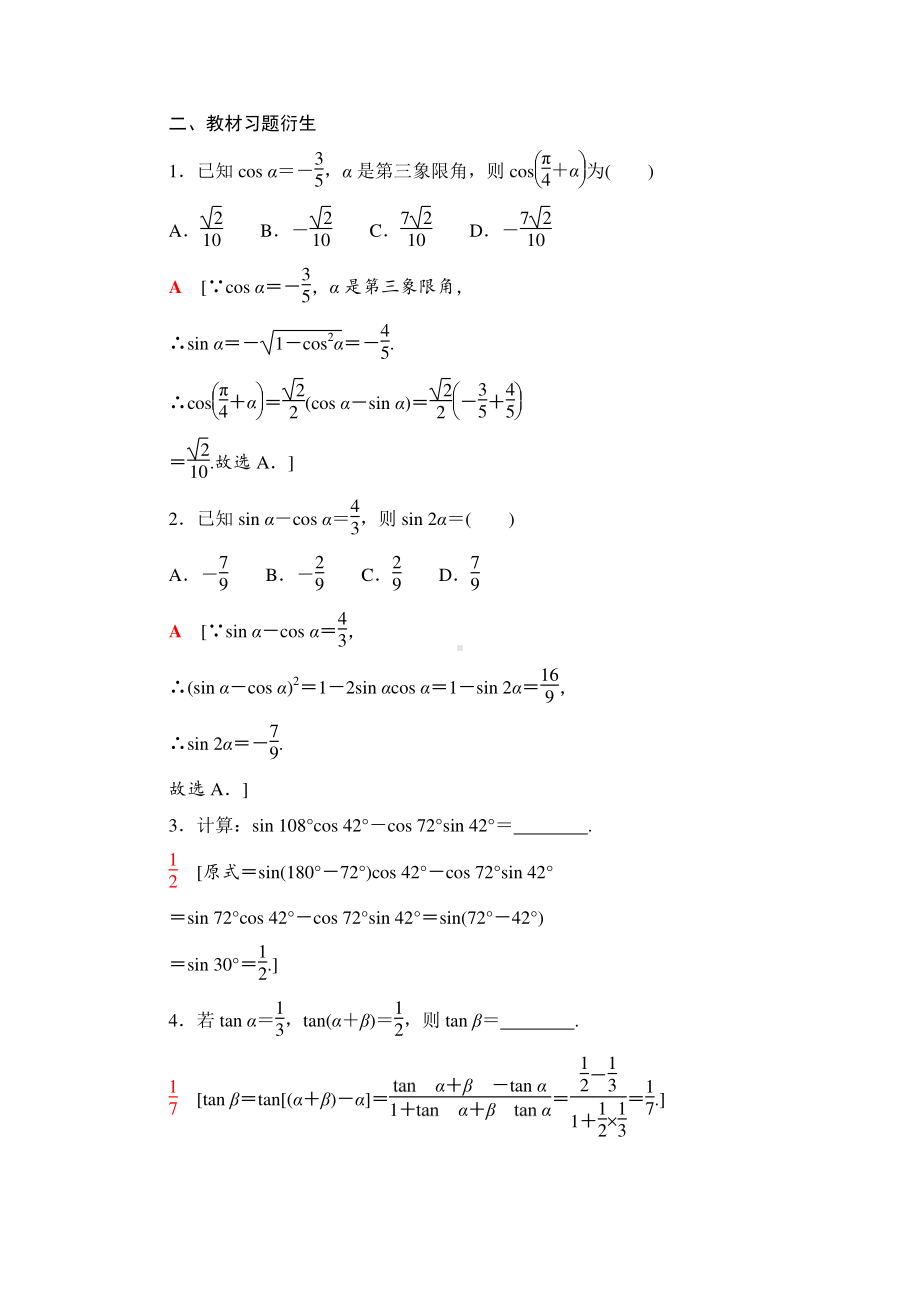 2022届高考（统考版）数学理科一轮复习教学案：第4章 第3节 第1课时　两角和与差的正弦、余弦、正切公式及二倍角公式 （含解析）.doc_第3页