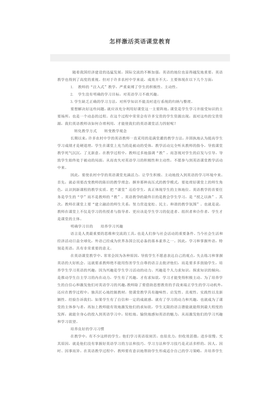 怎样激活英语课堂教育.docx_第1页