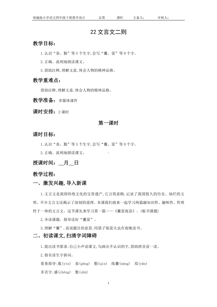 南通部编四年级语文下册第七单元《22.文言文二则》教案（含2课时）.doc_第1页