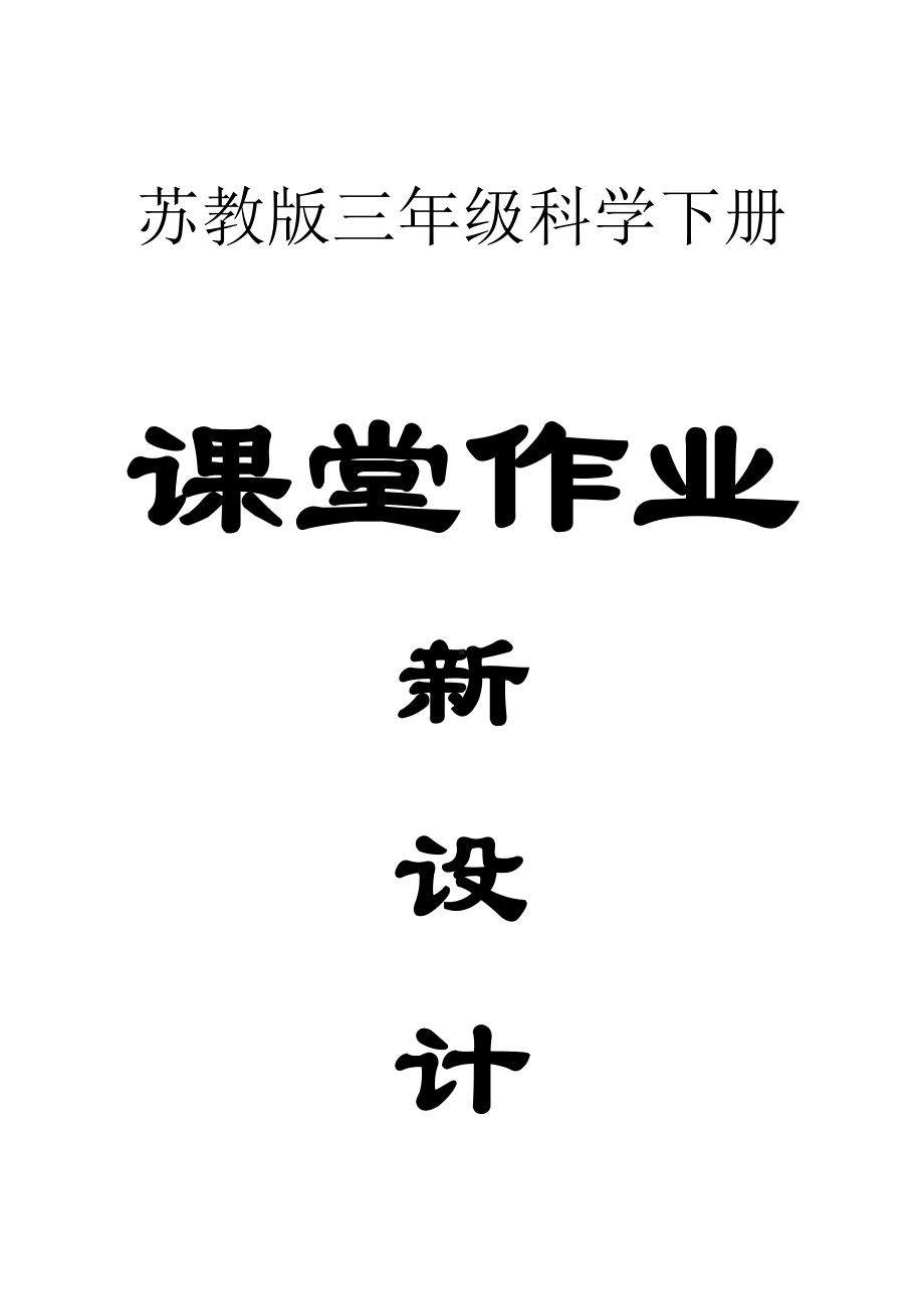 小学科学苏教版三年级下册全册课堂作业新设计（附答案）.doc_第1页