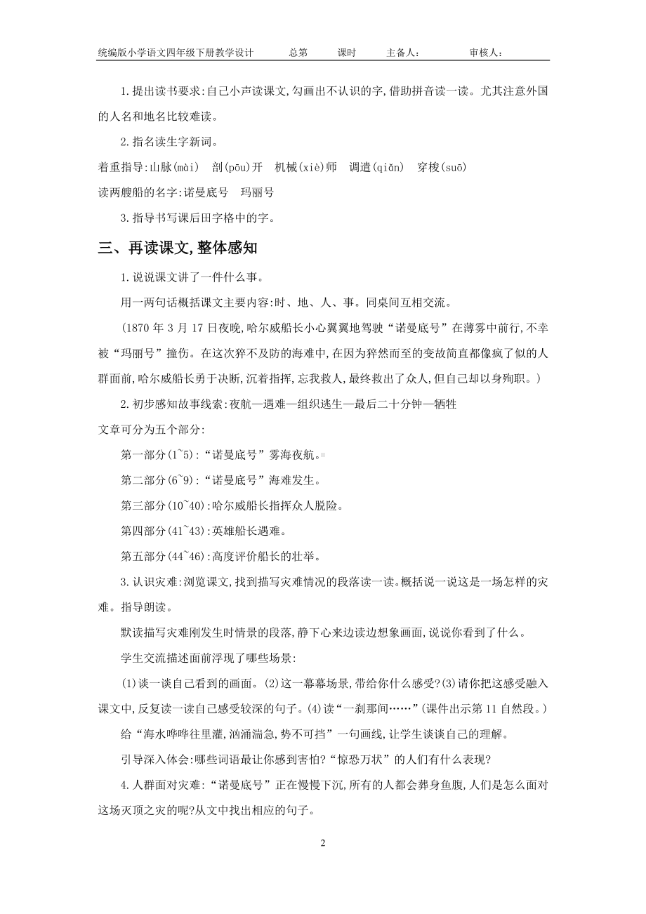 南通部编四年级语文下册第七单元《23.“诺曼底号”遇难记》教案（含2课时）.doc_第2页