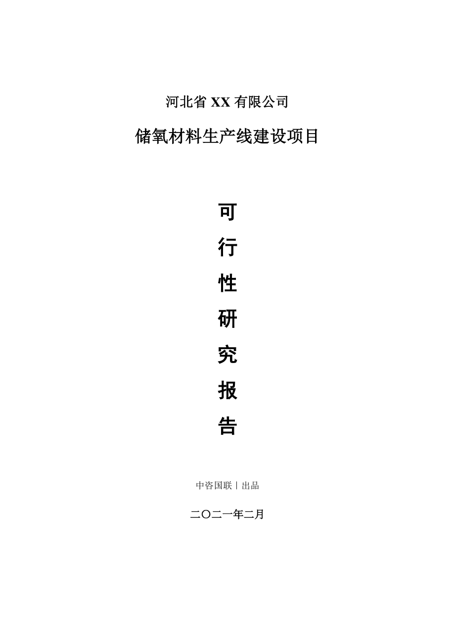 储氧材料生产建设项目可行性研究报告.doc_第1页