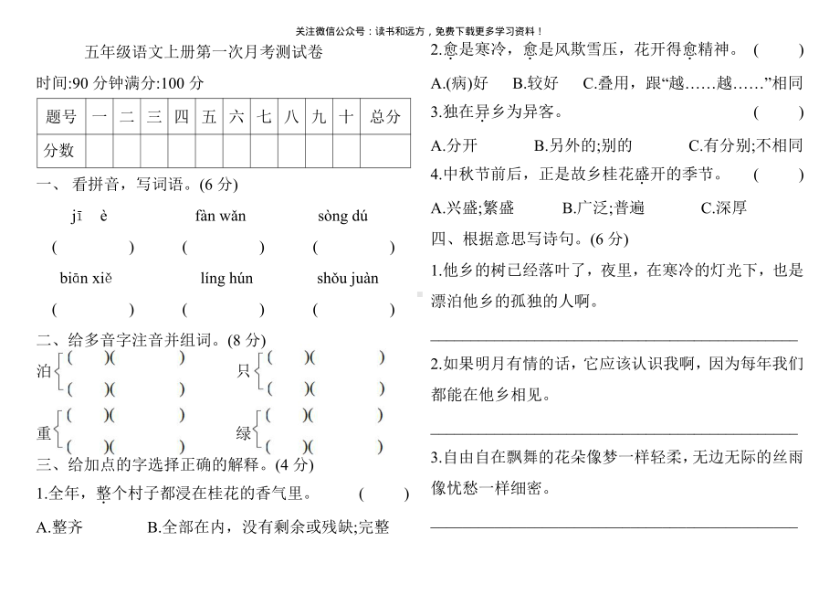 人教部编版五年级语文上册第一次月考测试卷(含答案)2.pdf_第1页