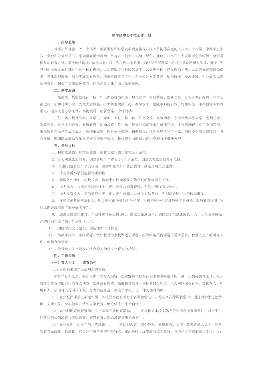 镇学区中心学校工作计划.docx_第1页