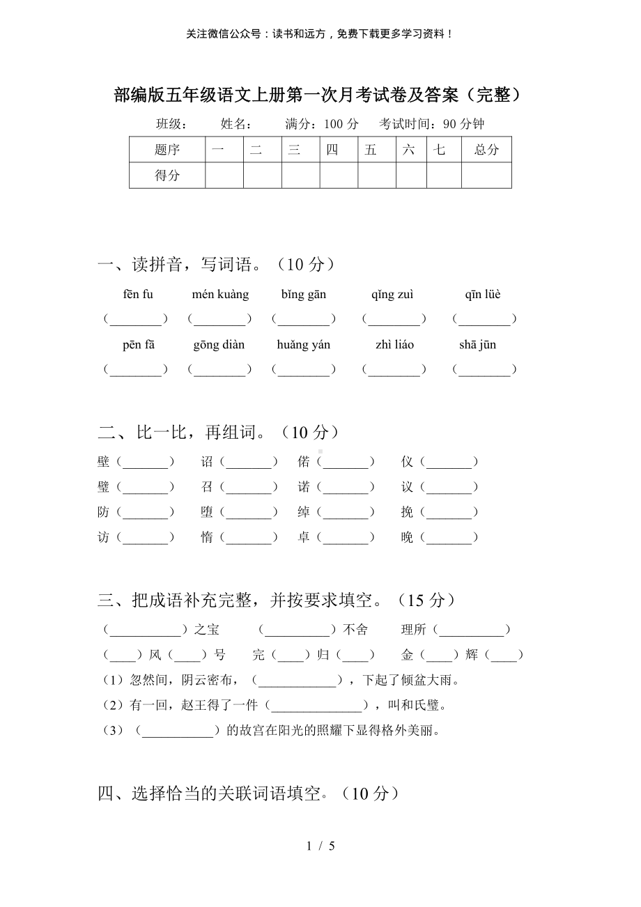 部编版五年级语文上册第一次月考试卷及答案(完整)3.pdf_第1页