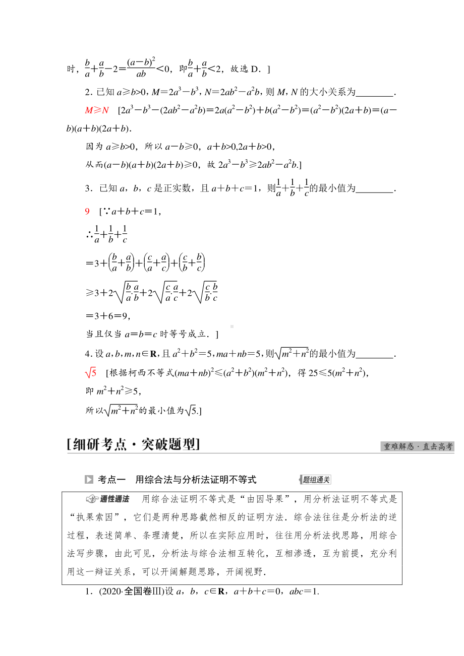 2022届高考（统考版）数学理科一轮复习教学案：第13章 第2节 不等式的证明 （含解析）.doc_第3页