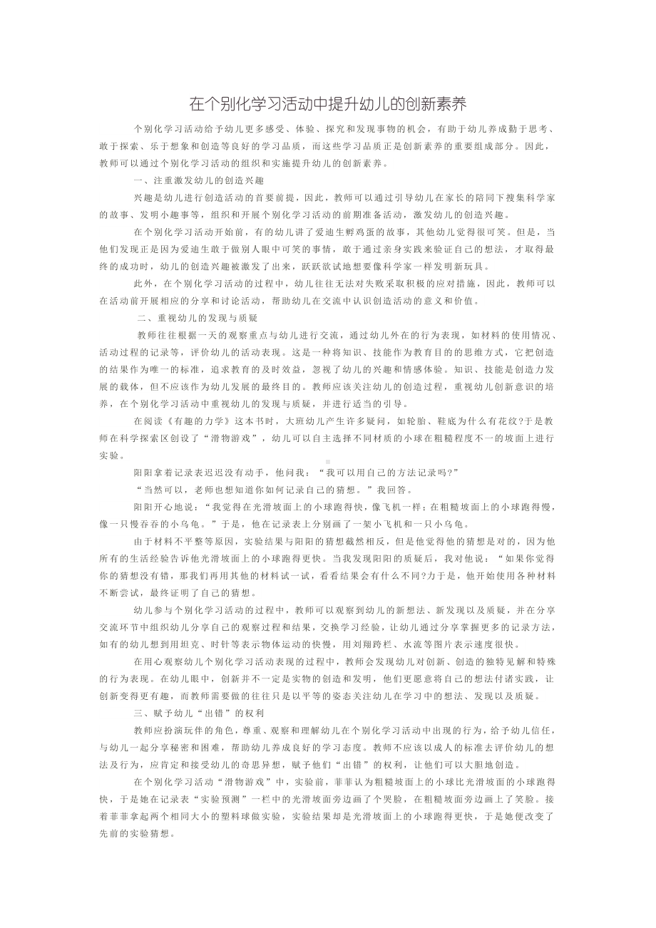 在个别化学习活动中提升幼儿的创新素养.docx_第1页