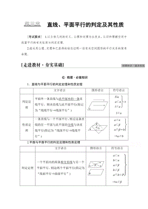 2022届高考（统考版）数学理科一轮复习教学案：第7章 第3节 直线、平面平行的判定及其性质 （含解析）.doc