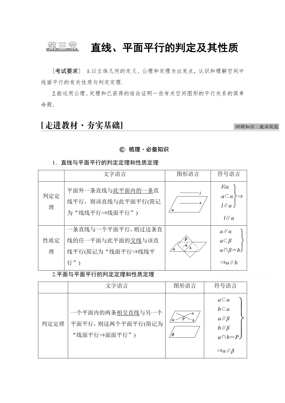 2022届高考（统考版）数学理科一轮复习教学案：第7章 第3节 直线、平面平行的判定及其性质 （含解析）.doc_第1页