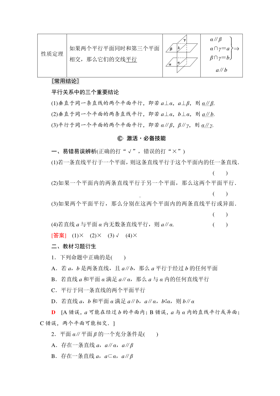 2022届高考（统考版）数学理科一轮复习教学案：第7章 第3节 直线、平面平行的判定及其性质 （含解析）.doc_第2页