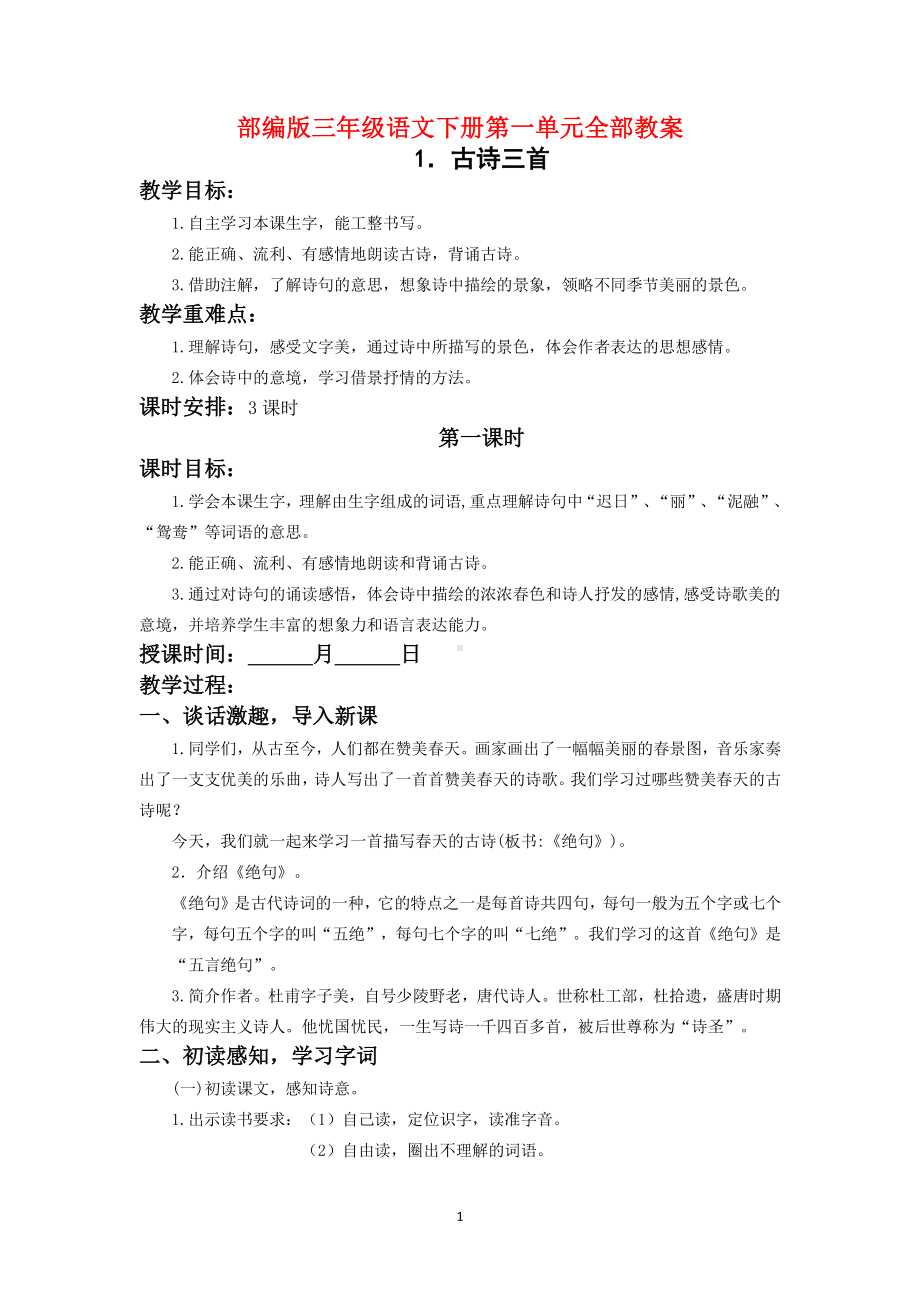 扬州部编版三年级语文下册第一单元全部教案（共7个课时）.doc_第1页