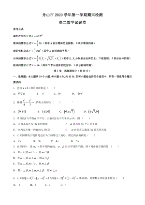 浙江省舟山市2020-2021学年高二上学期期末数学试题 有答案.docx