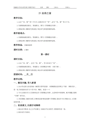 南通部编四年级语文下册第七单元《21.古诗三首：芙蓉楼送辛渐塞下曲墨梅》教案（含2课时）.doc