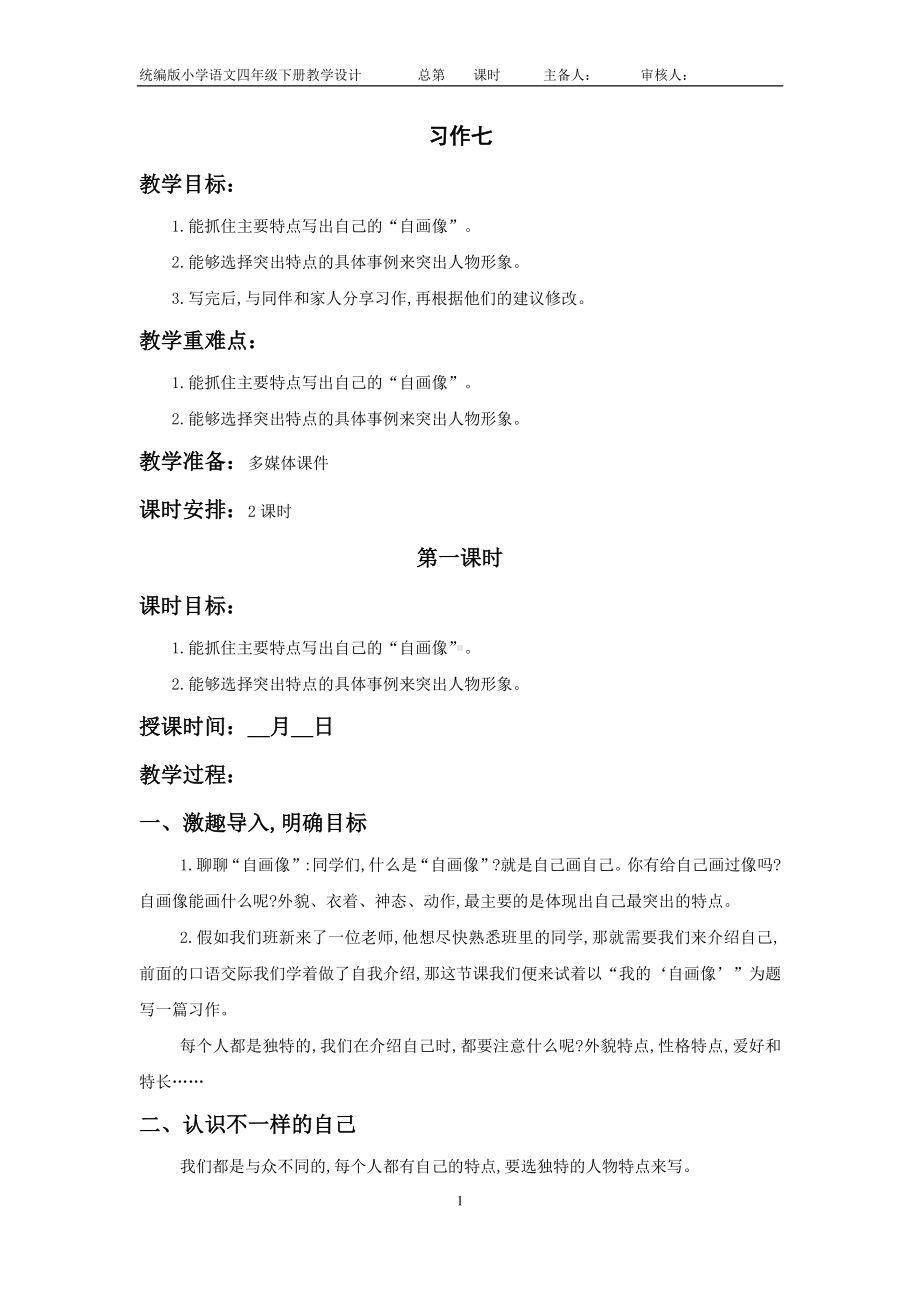 南通部编四年级语文下册第七单元《习作七》教案（含2课时）.doc_第1页