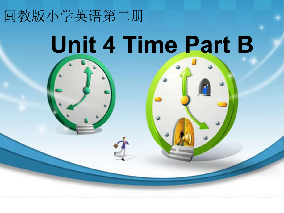 闽教版三年级下册Unit 4 Time-Part B-ppt课件-(含教案+视频+音频+素材)-公开课-(编号：703e8).zip