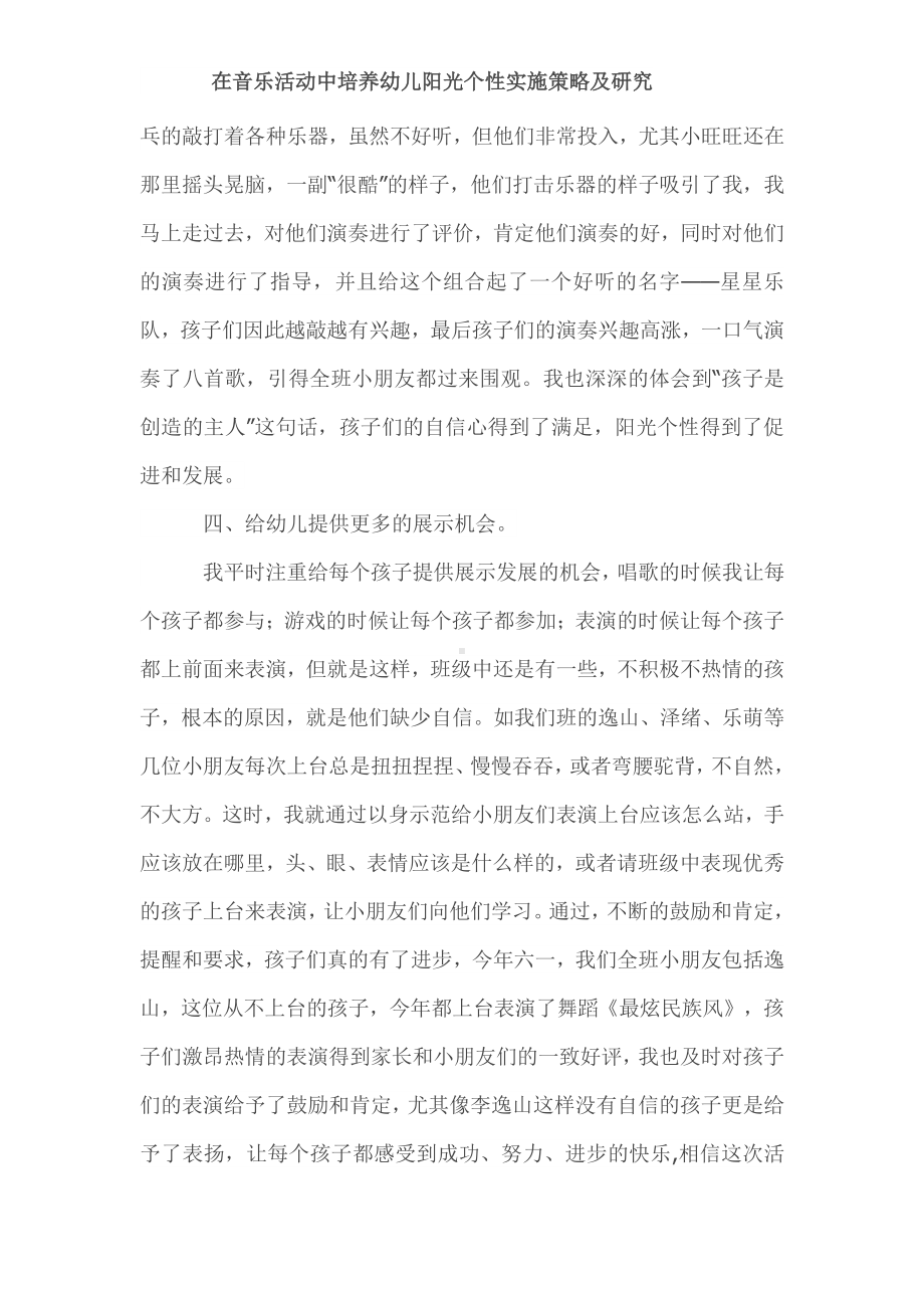 在音乐活动中培养幼儿阳光个性实施策略及研究.docx_第3页