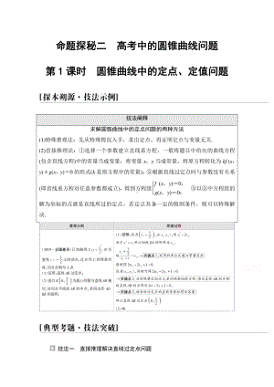 2022届高考（统考版）数学理科一轮复习教学案：第8章 命题探秘2 第1课时　圆锥曲线中的定点、定值问题 （含解析）.doc