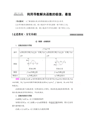 2022届高考（统考版）数学理科一轮复习教学案：第3章 第3节 利用导数解决函数的极值、最值 （含解析）.doc