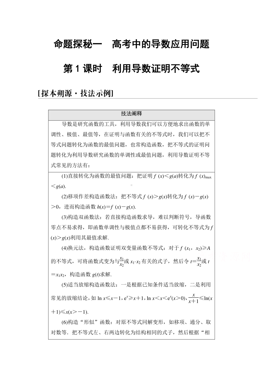 2022届高考（统考版）数学理科一轮复习教学案：第3章 命题探秘1 第1课时　利用导数证明不等式 （含解析）.doc_第1页