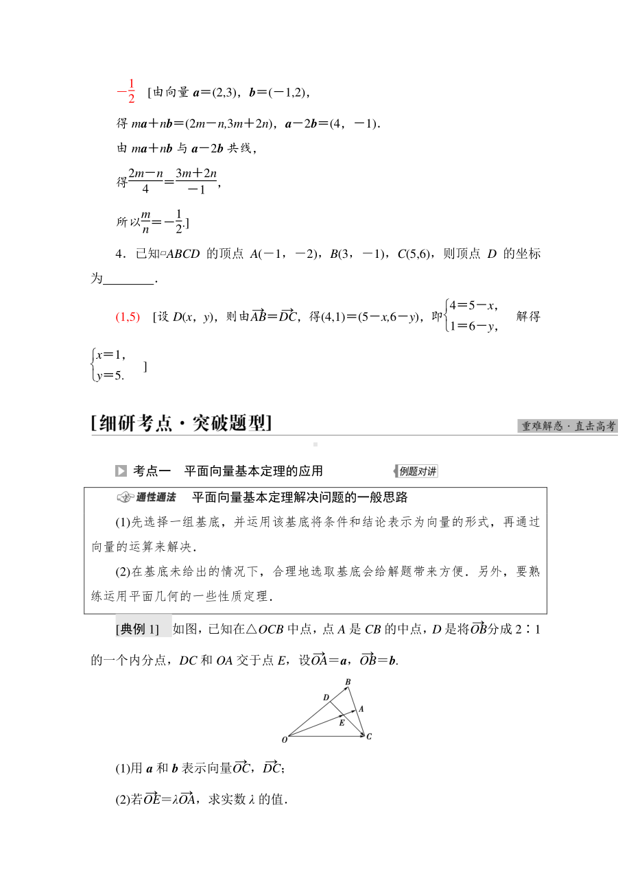 2022届高考（统考版）数学理科一轮复习教学案：第5章 第2节 平面向量的基本定理及坐标表示 （含解析）.doc_第3页