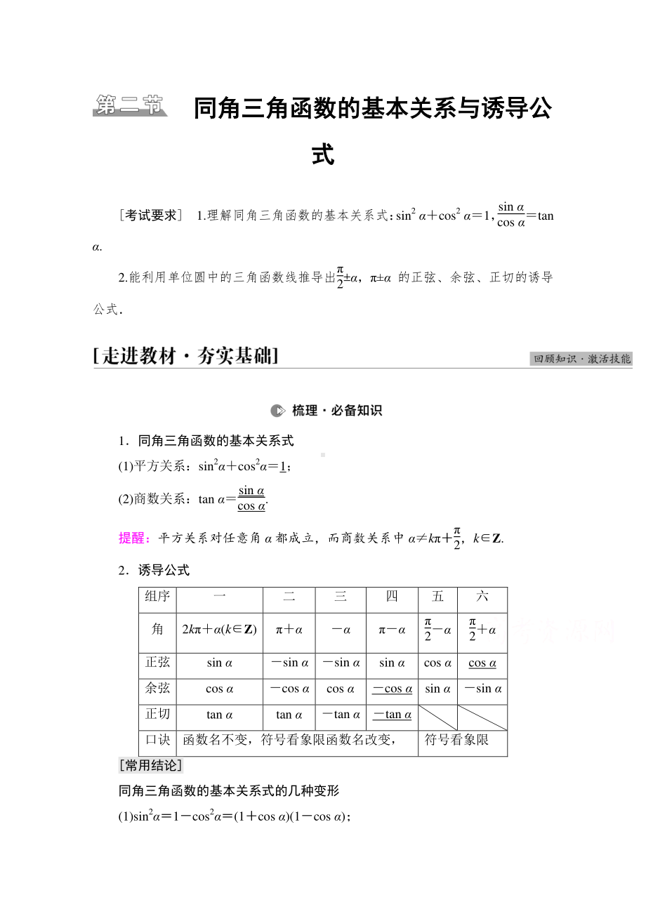 2022届高考（统考版）数学理科一轮复习教学案：第4章 第2节 同角三角函数的基本关系与诱导公式 （含解析）.doc_第1页