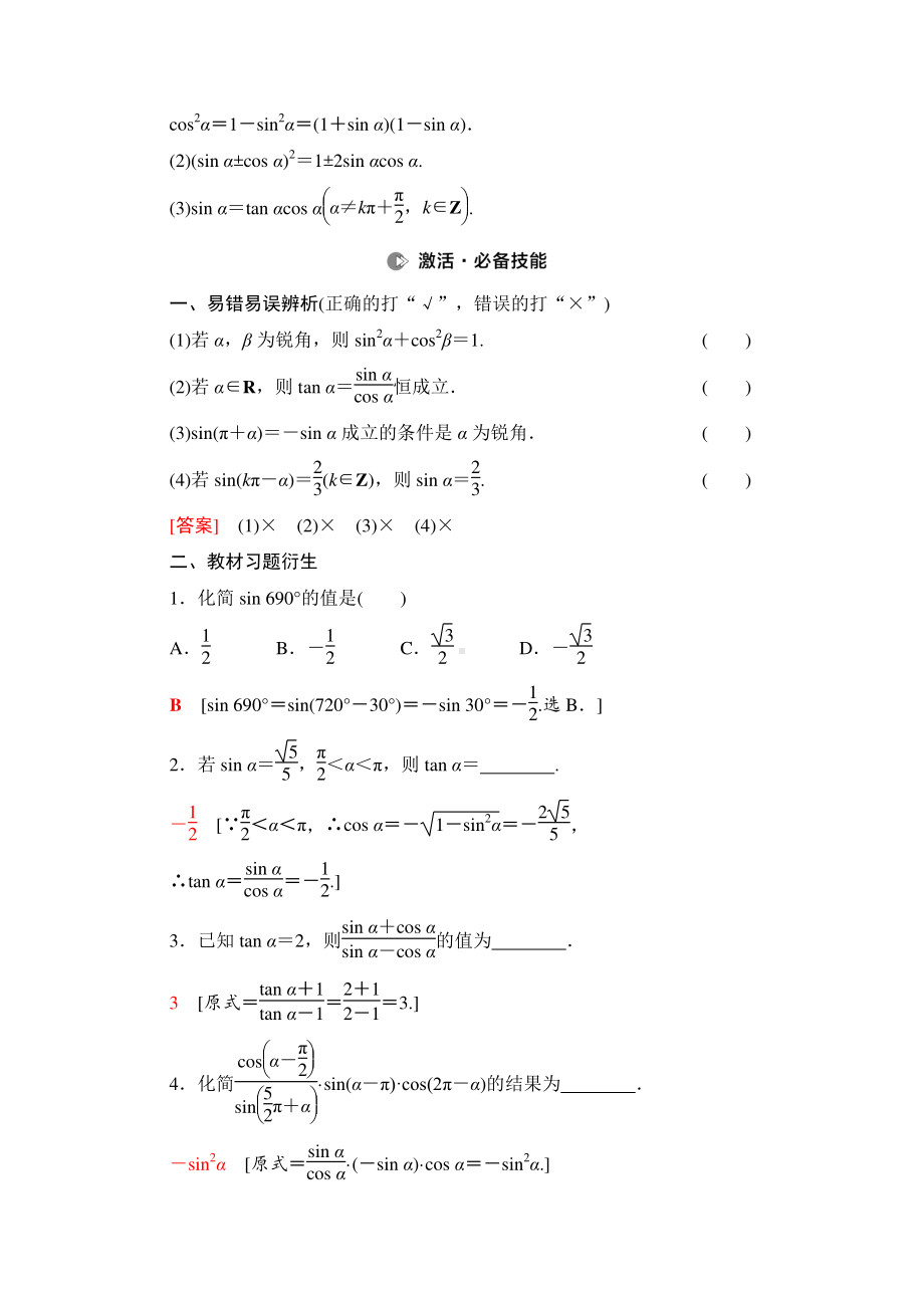 2022届高考（统考版）数学理科一轮复习教学案：第4章 第2节 同角三角函数的基本关系与诱导公式 （含解析）.doc_第2页