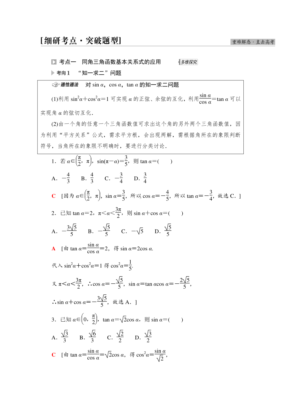 2022届高考（统考版）数学理科一轮复习教学案：第4章 第2节 同角三角函数的基本关系与诱导公式 （含解析）.doc_第3页