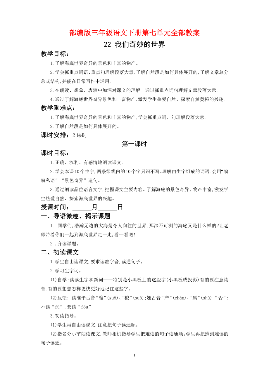 扬州部编版三年级语文下册第八单元全部教案（共7个课时）.doc_第1页