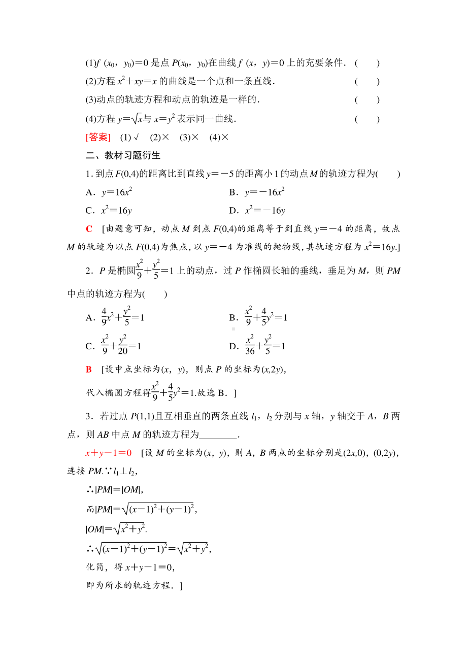 2022届高考（统考版）数学理科一轮复习教学案：第8章 第8节 曲线与方程 （含解析）.doc_第2页