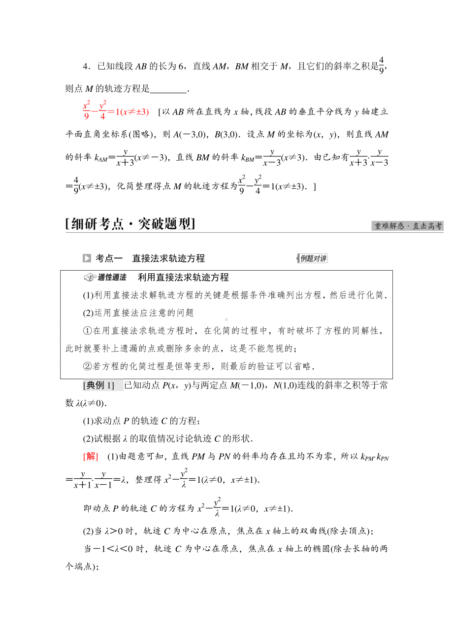 2022届高考（统考版）数学理科一轮复习教学案：第8章 第8节 曲线与方程 （含解析）.doc_第3页