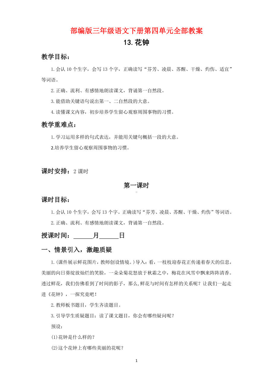 扬州部编版三年级语文下册第四单元全部教案（共5个课时）.doc_第1页