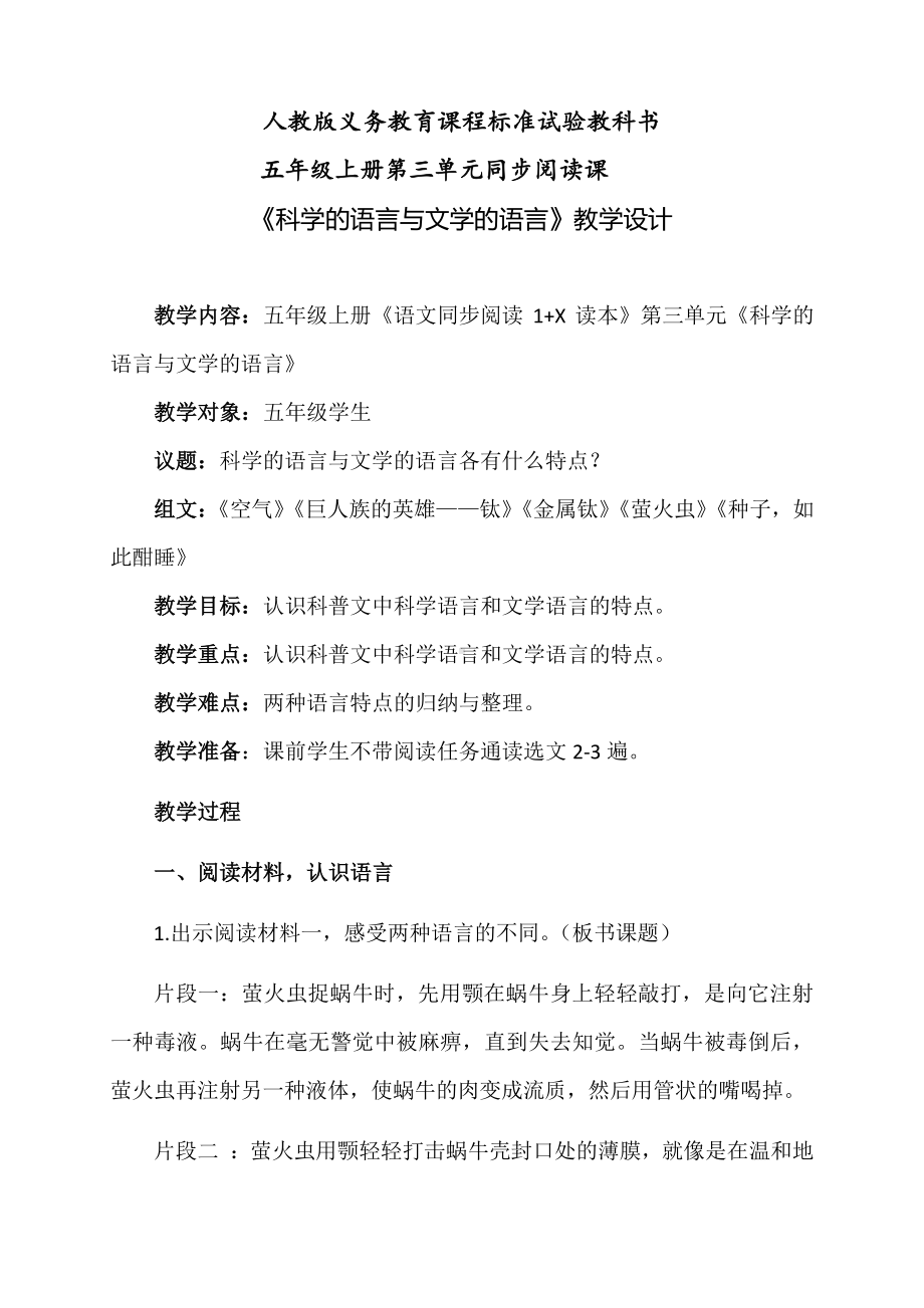 群文阅读：《科学的语言与文学的语言》教学设计.docx_第1页