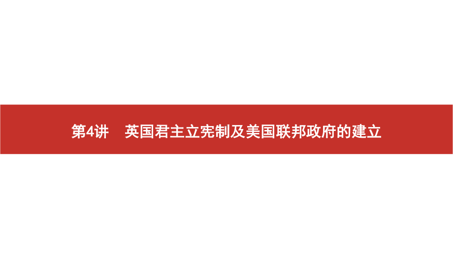 2022届高考历史艺考复习课件：第4讲　英国君主立宪制及美国联邦政府的建立.pptx_第2页