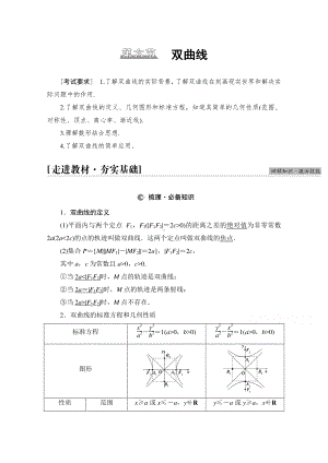 2022届高考（统考版）数学理科一轮复习教学案：第8章 第6节 双曲线 （含解析）.doc