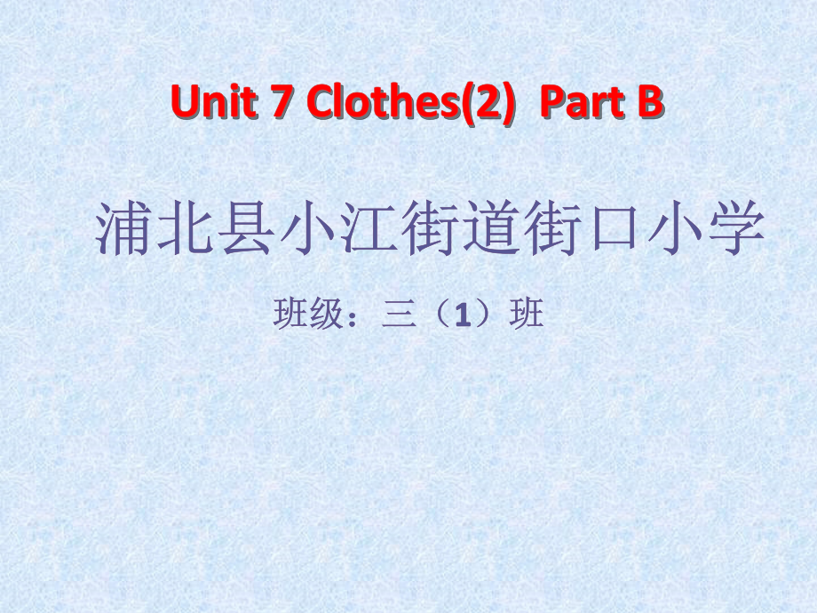 闽教版三年级下册Unit 7 Clothes (2)-Part B-ppt课件-(含教案+视频+素材)--(编号：4032f).zip