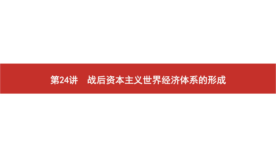 2022届高考历史艺考复习课件：第24讲　战后资本主义世界经济体系的形成.pptx_第2页