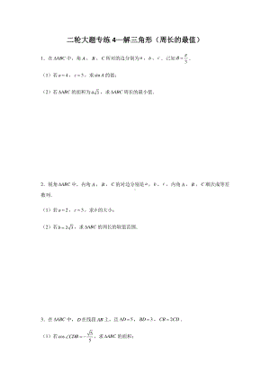 大题专项训练4：—解三角形（周长的最值）-2021届高三数学二轮复习有答案.doc