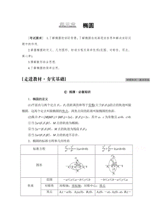 2022届高考（统考版）数学理科一轮复习教学案：第8章 第5节 第1课时　椭圆及其性质 （含解析）.doc