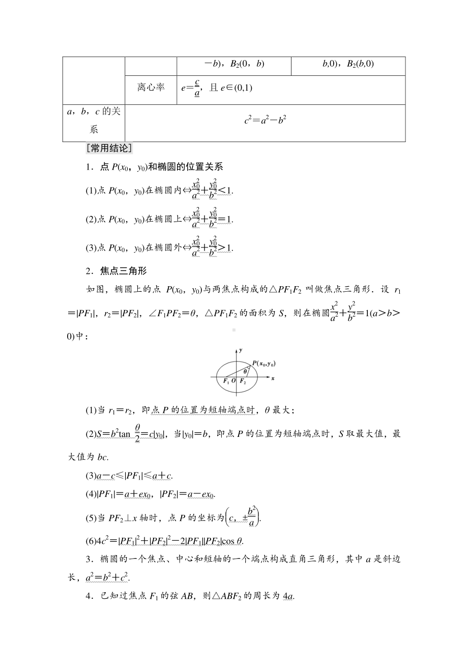 2022届高考（统考版）数学理科一轮复习教学案：第8章 第5节 第1课时　椭圆及其性质 （含解析）.doc_第2页