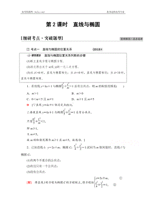 2022届高考（统考版）数学理科一轮复习教学案：第8章 第5节 第2课时　直线与椭圆 （含解析）.doc