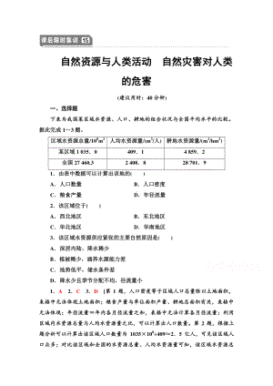 2022届高考（统考版）地理湘教版一轮复习限时练习15 自然资源与人类活动　自然灾害对人类的危害（含解析）.doc